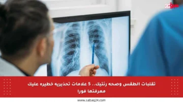 تقلبات الطقس وصحة رئتيك.. 5 علامات تحذيرية خطيرة عليك معرفتها فورا
